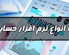 نرم افزار حسابداری مناسب برای انواع کسب و کار