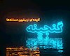 بازگشت مستندهای دهه 1370 به تلویزیون