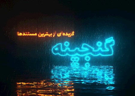 بازگشت مستندهای دهه 1370 به تلویزیون
