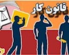 کدام یک از مواد قانون کار باید اصلاح شود؟