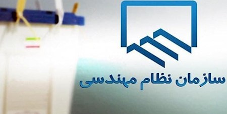 انتخابات نظام مهندسی ساختمان