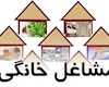 کسب‌وکارهای خانگی از پرداخت مالیات معافند