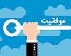 قوانین طلایی موفقیت در کسب و کار