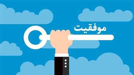 قوانین طلایی موفقیت در کسب و کار