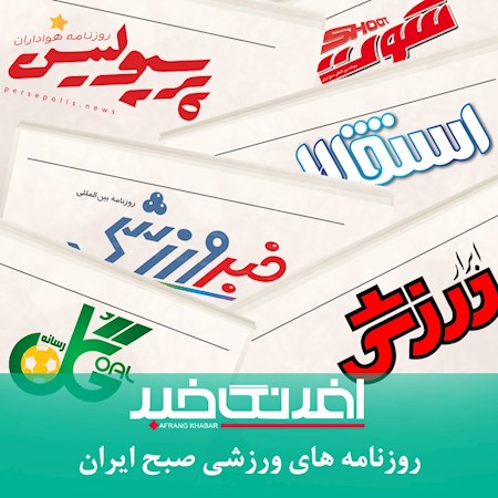 عناوین روزنامه های ورزشی صبح