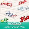 عناوین روزنامه های ورزشی صبح