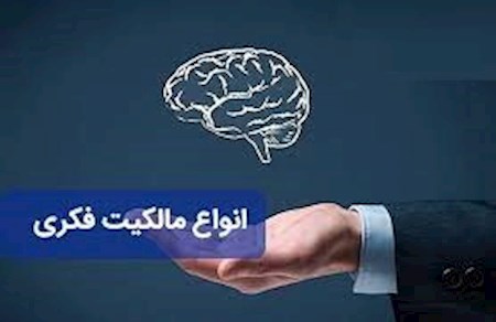 مالکیت فکری یک فرآیند و ابزار اقتصادی است