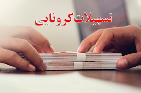 تمدید مهلت  تسهیلات کرونایی