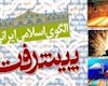 یازدهمین کنفرانس الگوی اسلامی ایرانی پیشرفت