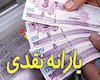 واریز یارانه نقدی آبان ۱۴۰۰