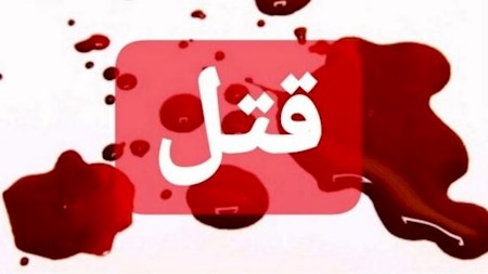 حکم مردی با سوزاندن زنش  باعث مرگش شد