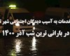 ارائه خدمت به افراد بی‌خانمان و بی‌سرپناه در شب های سرد پاییزی