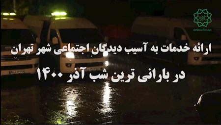 ارائه خدمت به افراد بی‌خانمان و بی‌سرپناه در شب های سرد پاییزی