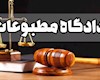 محکومیت مدیر مسئول بورس نیوز