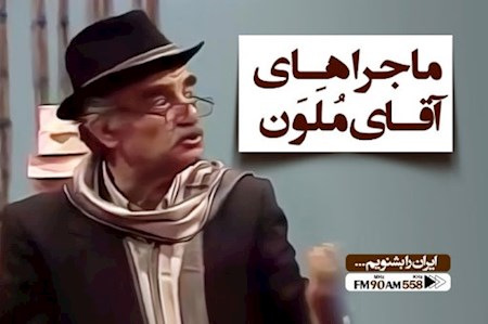 "ملون" صبح جمعه باش ما چه کسی بود؟