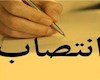 انتصاب سرپرست مرکز امور قرارداد‌های وزارت راه