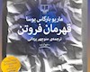 معرفی کتاب "قهرمان فروتن " اثر ماریو بارگاس یوسا
