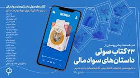 رونمایی از 23کتاب صوتی  سواد مالی