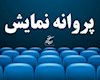 فیلم «ملخ»، پس از اصلاحات، پروانه نمایش گرفت