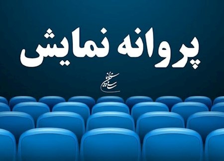 فیلم «ملخ»، پس از اصلاحات، پروانه نمایش گرفت