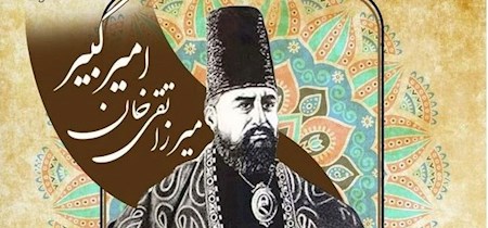 سالروز ولادت و شهادت امیرکبیرفخر ایران