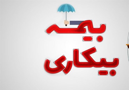 وقتی بیمه بیکاری کمبود نیروی کار می آورد!