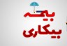 وقتی بیمه بیکاری کمبود نیروی کار می آورد!