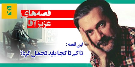 تا کی تا کجا باید تحمل کرد؟