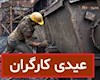 همه کارگران مشمول دریافت عیدی هستند