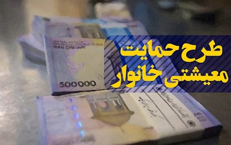 فردا؛ واریز یارانه معیشتی بهمن ۱۴۰۰