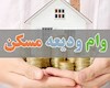 پیشنهاد افزایش وام ودیعه مسکن در بودجه ۱۴۰۱