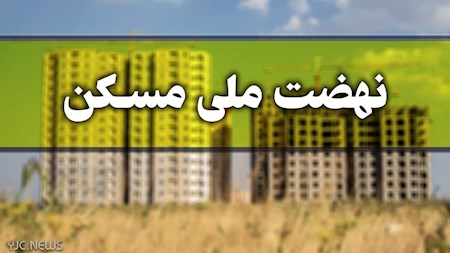 ثبت نام بیش از ۵۵۰ هزار متقاضی در نهضت ملی مسکن