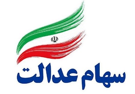 جزئیات پرداخت سود سهام عدالت ۶۰۰ هزار تومانی