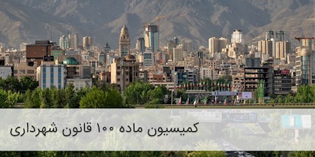 بلاتکلیفی ۵۰ هزار پرونده در کمیسیون ماده ۱۰۰