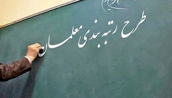 گره رتبه‌بندی معلمان را باز کنید