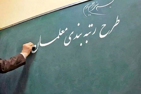 گره رتبه‌بندی معلمان را باز کنید