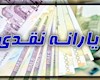 واریز یارانه نقدی بهمن ساعت ۲۴ امشب