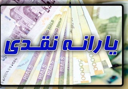 واریز یارانه نقدی بهمن ساعت ۲۴ امشب