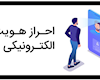 تصویب احزار هویت غیر حضوری بانکها
