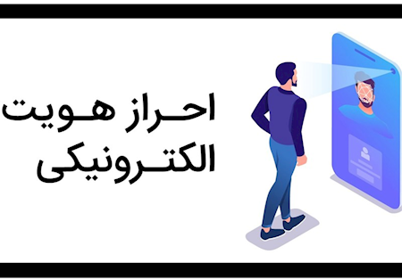 تصویب احزار هویت غیر حضوری بانکها