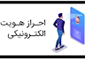 تصویب احزار هویت غیر حضوری بانک‌ها