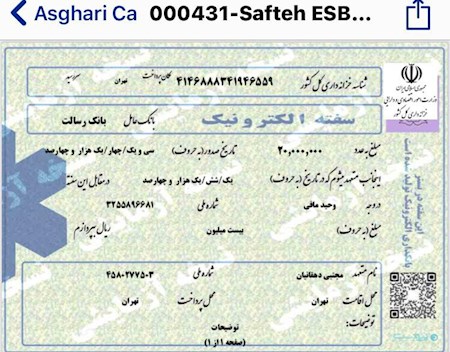 سفته الکترونیکی در بانک رسالت از چند روز آینده