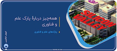 اجرای طرح دستیار فناوری در پارکها
