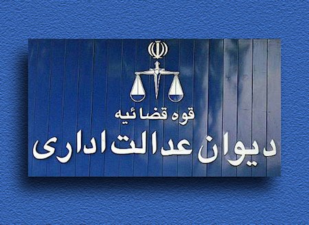 رای هیات عمومی دیوان عدالت اداری