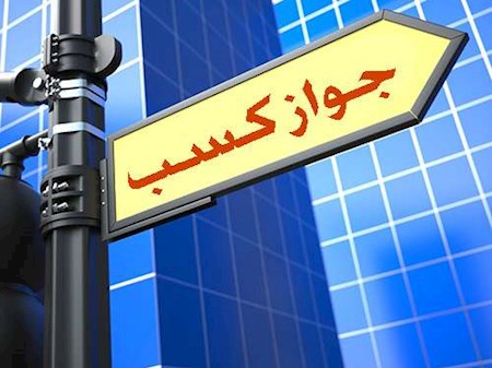 روند پیچیده صدور مجوزهای کسب و کار!