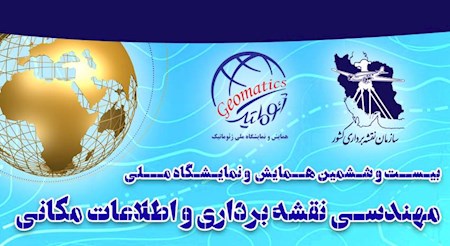 نمایشگاه سه بعدی ژئوماتیک در نقشه برداری