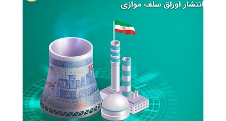 ۲هزار میلیارد تومان اوراق سلف موازی استاندارد