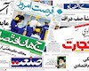 روزنامههای اقتصادی ۵ اسفند ۱۴۰۰