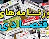 روزنامههای اقتصادی ۷ اسفند ۱۴۰۰