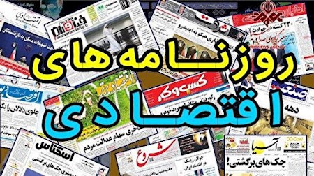 روزنامه‌های اقتصادی ۷ اسفند ۱۴۰۰